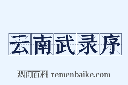 云南武录序是什么意思的图片
